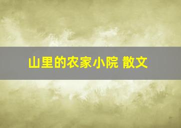 山里的农家小院 散文